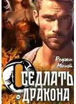 Реджи Минт - Оседлать дракона