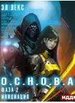 Лекс Эл - Инициация