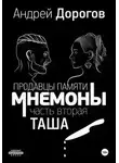 Андрей Дорогов - Таша