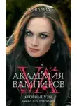 Райчел Мид - Золотая лилия