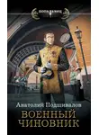 Анатолий Подшивалов - Военный чиновник