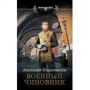Постер книги Военный чиновник