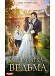 Ольга Коротаева - Моя мачеха – ведьма
