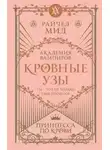 Райчел Мид - Принцесса по крови