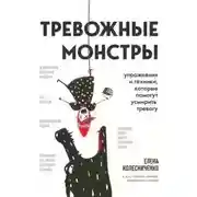 Постер книги Тревожные монстры. Упражнения и техники, которые помогут усмирить тревогу