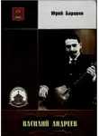 Юрий Баранов - Василий Андреев