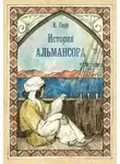 Вильгельм Гауф - История Альмансора