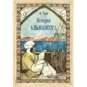 Постер книги История Альмансора