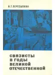 Иван Пересыпкин - Связисты в годы Великой Отечественной