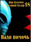 Кир Булычев - Надо помочь