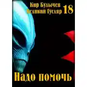 Постер книги Надо помочь