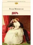 Ги де Мопассан - Дверь
