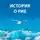 Денис Солодовников - История о Рие