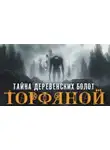 Алексей Гибер - Торфяной