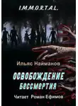 Ильяс Найманов - Освобождение бессмертия