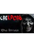 Юрий Крутиков - Свекровь
