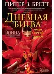 Питер В. Бретт - Дневная битва