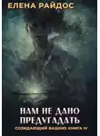 Елена Райдос - Нам не дано предугадать