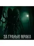 Максим Долгов - За гранью мрака
