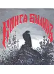  Василий Авенариус - Книга былин. Былины киевские
