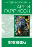 Гарри Гаррисон - Голос КБОККА