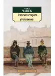 Карел Чапек - Рассказ старого уголовника