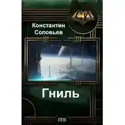 Постер книги Гниль