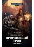 Крис Райт - Прогнивший Трон