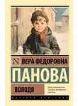 Вера Панова - Володя
