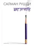 Салман Рушди - Шаг за черту