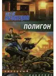 Сергей Борисович Кузнецов - Полигон