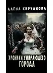 Алёна Кирчанова - Хроники умирающего города
