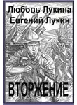 Евгений Лукин - Вторжение