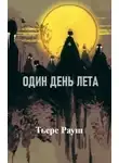 Тьере Рауш - Один день лета