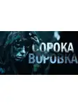 Оксана Ветловская - Сорока-воровка