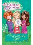 Рози Бэнкс - Русалочий Риф