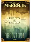 Чайна Мьевиль - Город и город