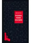 Дэниел Киз - Разоблачение Клаудии