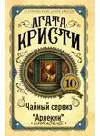 Агата Кристи - Чайный сервиз «Арлекин»