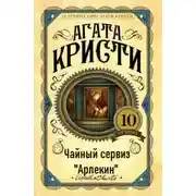 Постер книги Чайный сервиз «Арлекин»