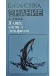 Авенир Томилин - В мире китов и дельфинов