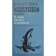 Постер книги В мире китов и дельфинов