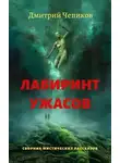 Дмитрий Чепиков - Молот гнева