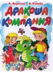 Андрей Усачев - Дракоша и компания