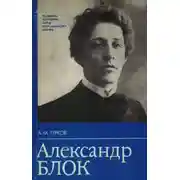 Постер книги Александр Блок