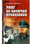 Георгий Свиридов - Ринг за колючей проволокой