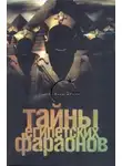 Галина Сиднева - Тайны египетских фараонов