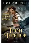 Питер В. Бретт - Трон Черепов