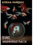 Елена Райдос - Бунт аквариумных рыбок
