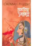 Салман Рушди - Восток, Запад